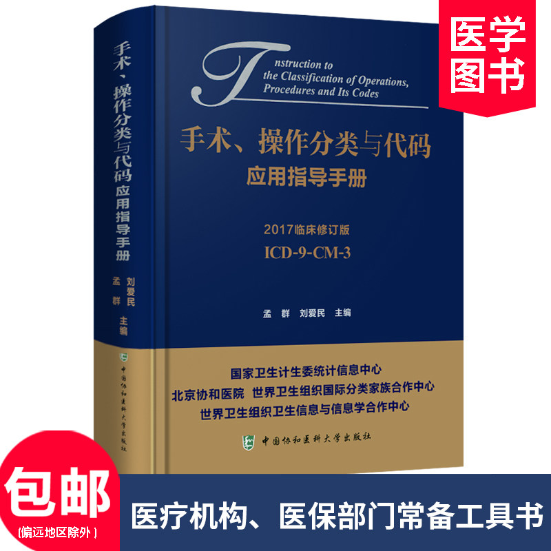 正版包邮 手术、操作分类与代码应用指导手册 2017临床修订版 ICD-9-CM-3 孟群 刘爱民主编 中国协和医科大学出版书籍社书