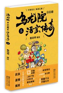 正版 乌龙院大长篇之活宝传奇（5） 敖幼祥 书店 名家漫画集书籍 畅想畅销书