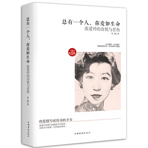 总有一个人你爱如生命-张爱玲的喜悦与悲伤 曼梅 张爱玲传 传记 女性人物书籍 书 畅想畅销书