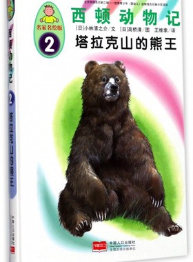 正版包邮 塔拉克山的熊王 小林清之介文 书店 科普百科书籍 畅想畅销书