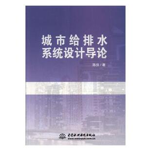 正版包邮 城市给排水系统设计导论 陈侠 书店 水工勘测、水工设计书籍 畅想畅销书 畅想畅销书