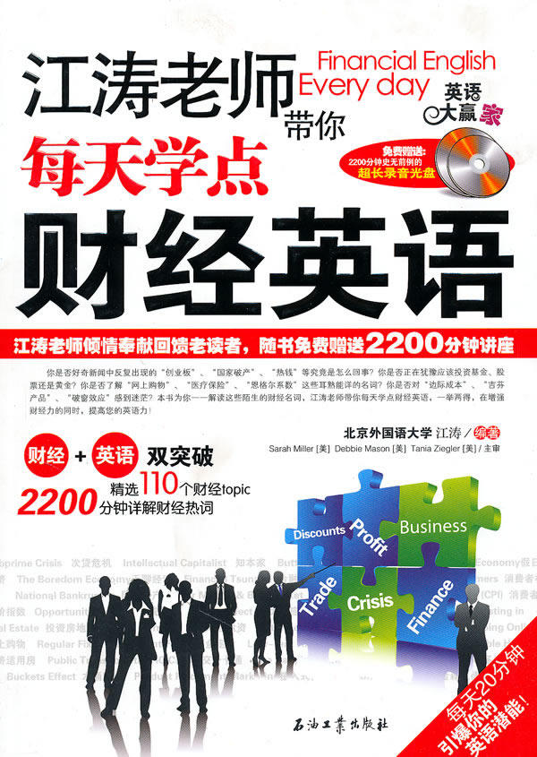 正版包邮 江涛老师带你每天学点财经英语&mdash;&mdash;中央广播电台经济之声&ldquo;财经与生活&rdquo;配套教材 江涛 书店 金融英语书籍 书