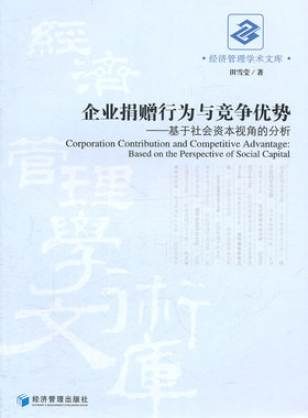 正版包邮 企业捐争优势：基于社会资本视角的分析：based on the perspec 田雪莹 书店 世界经济学、经济学书籍