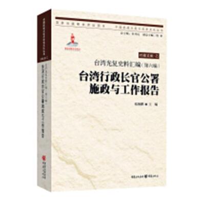 正版包邮 台湾光复史料汇编：第六编：台湾行政长官公署施政与工作报告 张海鹏 书店 历史研究书籍 书 畅想畅销书