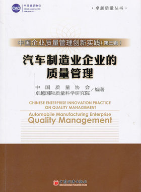 正版包邮 中国企业质量管理创新实践:第三辑:汽车制造业企业的质量管理:Automobile manufactur 中国质量协会 书店 管理学书籍