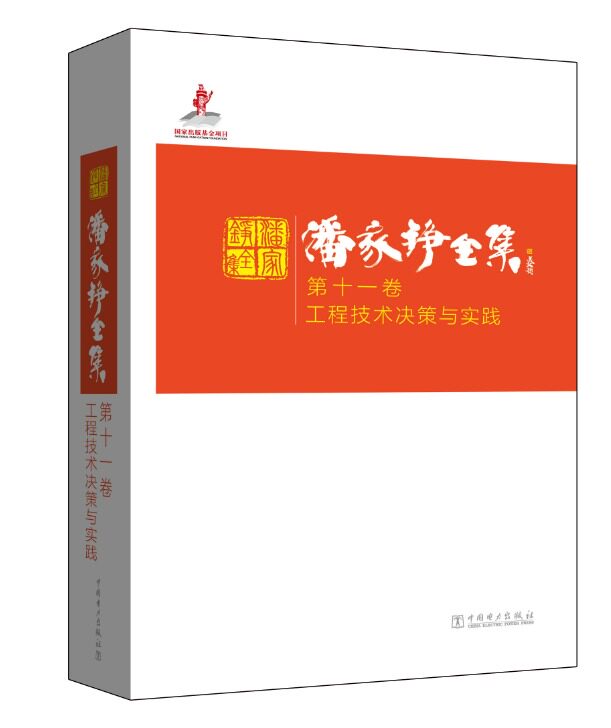 正版 潘家铮全集 第十一卷 工程技术决策与实践 潘家铮 工业技术 水利工程 水利工程基础科学书籍 中国电力出版社