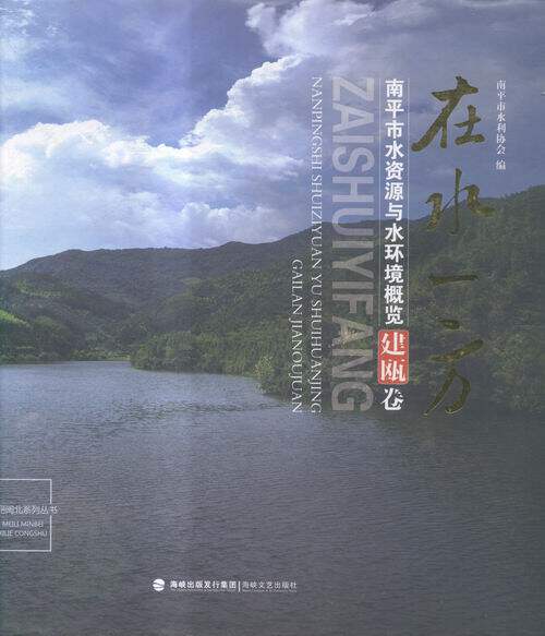 正版包邮 在水一方:南平市水资源与水环境概览::建瓯卷 南平市水利协会 书店 水资源调查与水利规划书籍 畅想畅销书