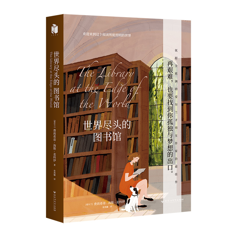 bjy正版 世界尽头的图书馆 费莉希蒂 海因斯 麦科伊 再艰难 也要找到你孤独与梦想的出口 外国文学小说 励志书籍 长篇小说