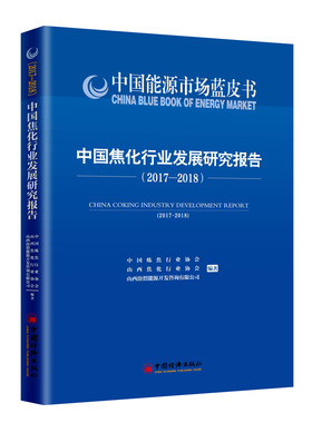正版包邮 中国焦化行业发展研究报告:2017-2018:2017- 中国焦化行业发展研究报告20172018中国炼焦行业协会 书店 工业经济书籍