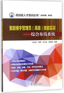 正版包邮 智能楼宇管理员()技能实训:综合布线系统 张自忠 书店 机电设备书籍 畅想畅销书