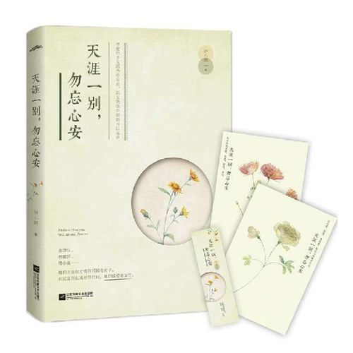 正版 书签 天涯一别 勿忘心安 钟小萌著林徽因 张幼仪 陆小曼徐志摩女性读物爱情故事小说 中国现当代文学散文随笔书籍