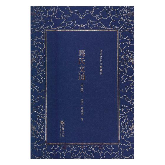 正版包邮 马氏文通 马建忠 书店 生活实用英语书籍 畅想畅销书