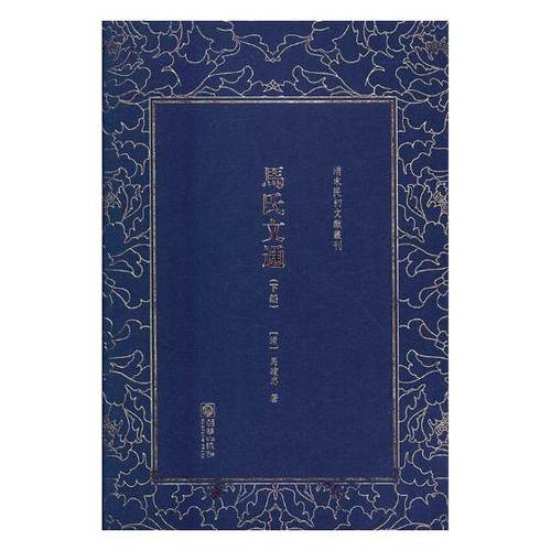 正版包邮 马氏文通 马建忠 书店 生活实用英语书籍 畅想畅销书