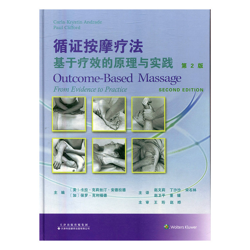 正版包邮 循证按摩疗法:基于的原理与实践 卡拉·克莉丝汀·德 书店 按摩拔罐书籍 畅想畅销书