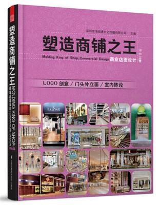 塑造商铺 购物篇 商业店面设计 附送电子版 服装饰品箱包鞋子珠宝专卖店商店门面门脸门头室内空间装饰装修装潢设计书籍