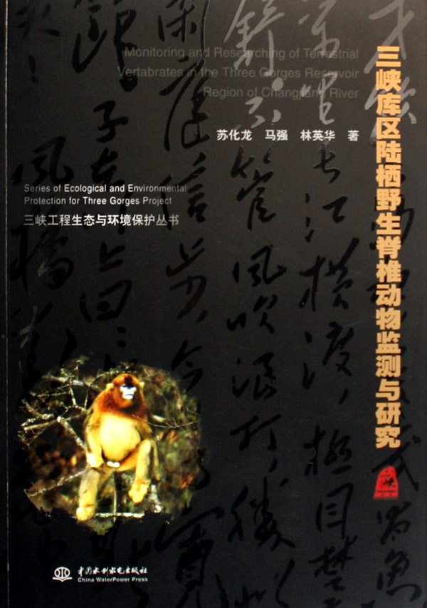 正版包邮 三峡库区陆栖野生脊椎动物监测与研究 苏化龙 书店 环境质量评价与环境监测书籍 畅想畅销书