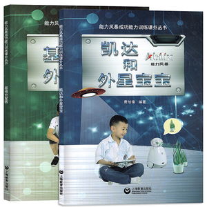 能力风能力训练课外丛书 基地外星客+凯达和外星宝宝 全套2册 费旭锋 中小学生儿童课外知识读物书籍 少儿成长教育书籍