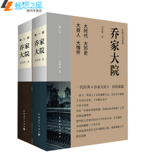 正版包邮乔家大院1+2全套共2册第二部未删节版小说 第二部央视热播电视剧全集乔家大院乔致庸山西晋商传奇 商业历史小说书籍排行榜