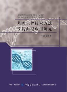 生物工程学 畅想畅销书 李修平 书店 基因工程技术方法及其典型应用研究 生物技术 正版 书籍 包邮