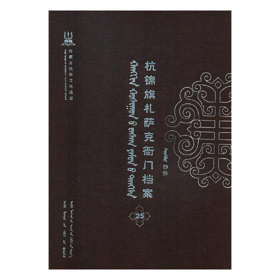 正版包邮 杭锦旗札萨克衙门档案:抄件:25 自治区委少数民族古籍研究室联合纂 书店 地方史志书籍 畅想畅销书