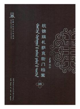 正版包邮 杭锦旗札萨克衙门档案:抄件:25 自治区委少数民族古籍研究室联合纂 书店 地方史志书籍 畅想畅销书
