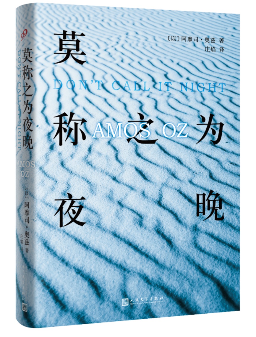 正版包郵 莫稱之為夜晚(精裝) 阿摩司·奧茲 書店 社會小說書籍