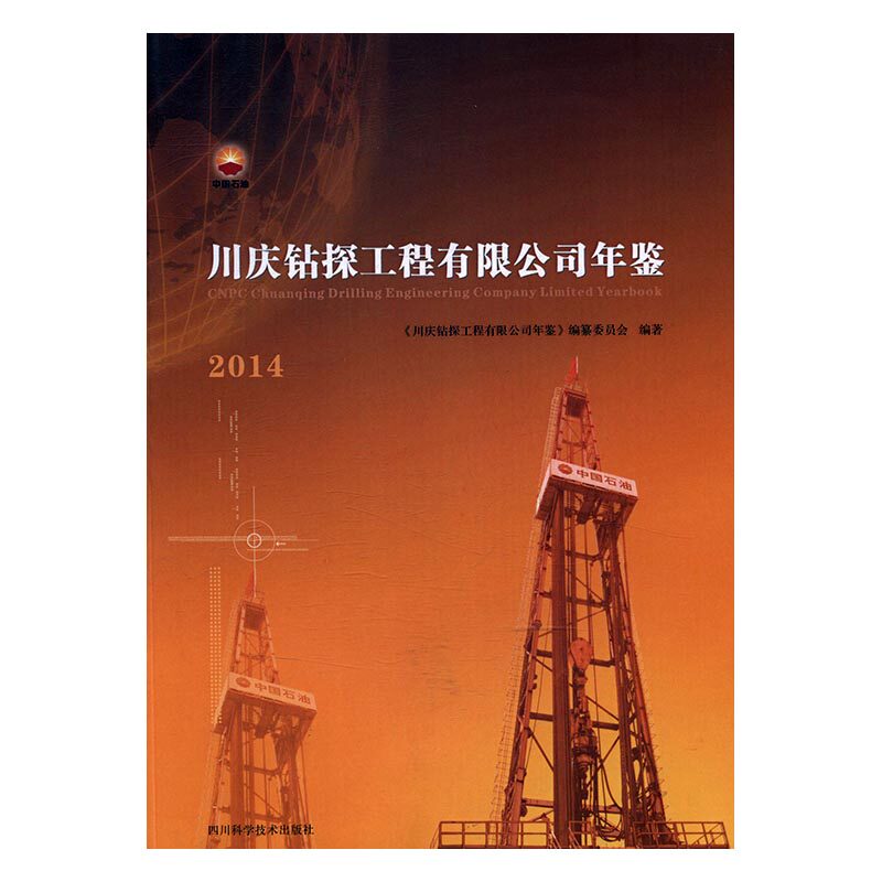 正版包邮 川庆钻探工程有限公司年鉴:2014 《川庆钻探工程有限公司年鉴》纂委员会 书店 工业经济书籍 畅想畅销书