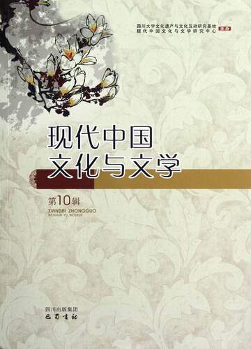正版包邮 现代中国文化与文学-第10辑 李怡 书店 中国文学评论书籍 畅想畅销书