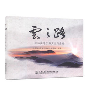 包邮 公路运输书籍 云之路：待功高速公路文化与景观 书店 畅想畅销书 云南待功高速公路建设指挥部 正版