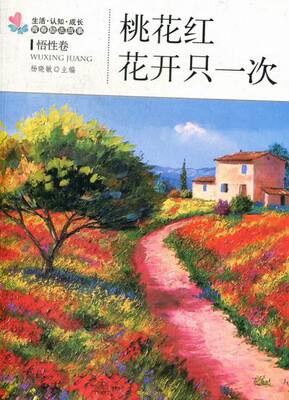 正版包邮 桃花红花开只一次-悟性卷-生活.认知.成长青春励志故事 杨晓敏 书店 故事、微型小说书籍 畅想畅销书