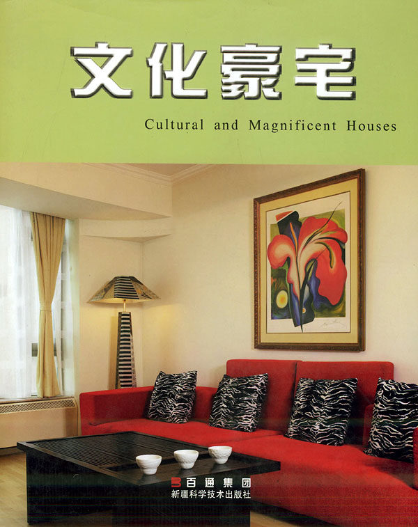 正版包邮 文化豪宅 北京三维创视企业形象设计有限公司 书店 住宅、居住空间书籍 畅想畅销书