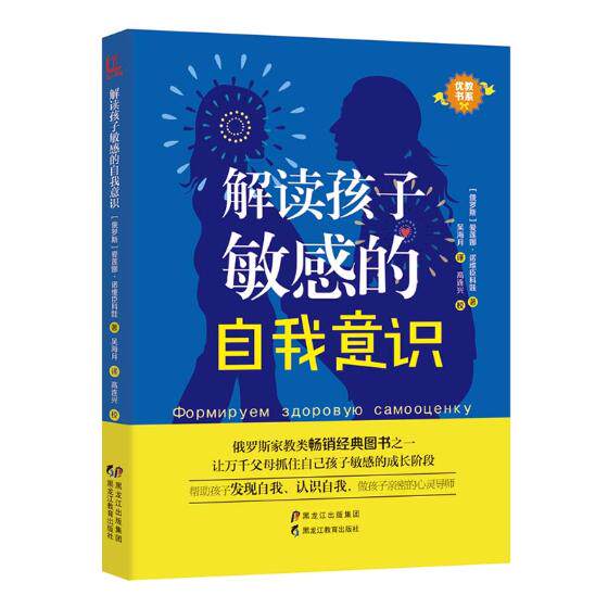 正版包邮 解读孩子敏感的自我意识 爱莲娜·诺维臣科娃 书店 家教方法与案例书籍 书 畅想畅销书