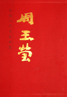 书店 畅想畅销书 周玉莹 正版 中国当代名家画集 书 包邮 名家画集书籍