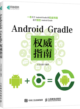 正版包邮 Android Gradle指南 飞雪无情 书店 编程语言与程序设计书籍 书 畅想畅销书