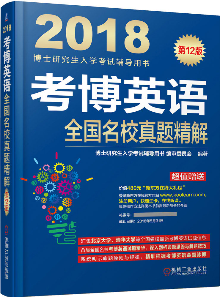 正版包邮 考博英语全国名校真题精解：2018 博士研究生入学考书委员会 书店 博士研究生入学考试书籍 畅想畅销书