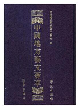 正版包邮 中国地方艺文荟萃：华东卷：第七辑 《中国地方艺文荟萃》委员会  图书报刊目录、索引书籍 学苑出版社