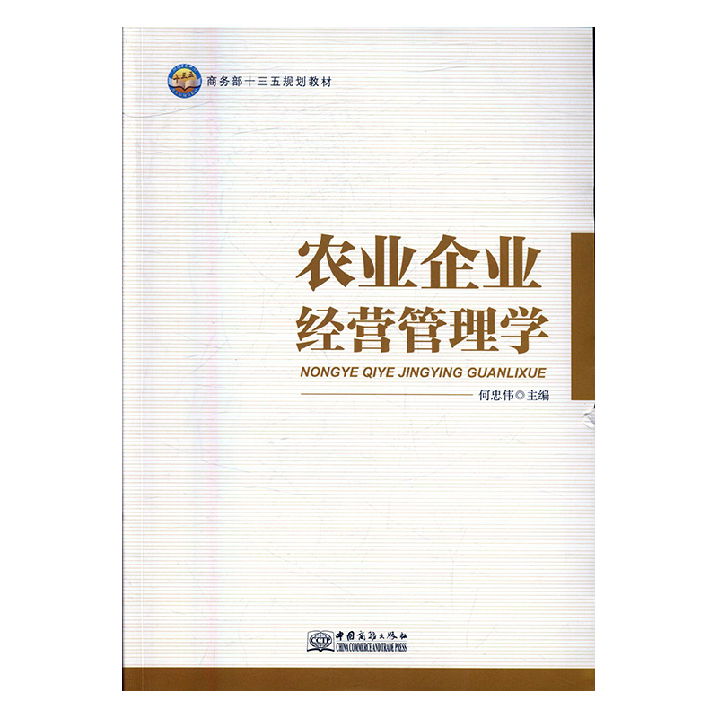 正版包邮 农业企业经营管理学 何忠伟 书店 冶金机械、冶金生产自动化书籍 畅想畅销书