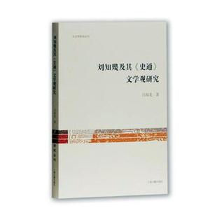 包邮 书店 文学观研究 吕海龙 史通 史学史书籍 正版 畅想畅销书 刘知几及其