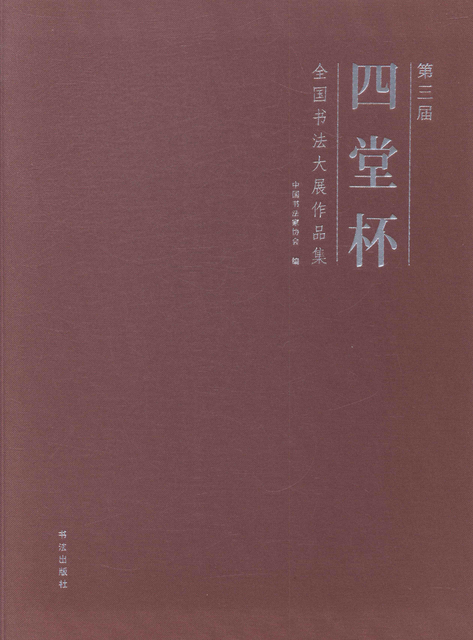正版包邮 第三届四堂杯全国书法大展作品集 作者中国书法协会编的书 大众文艺出版社 中国近现代小说书籍