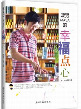 正版包邮  暖男MASA的幸福点心 充满创新的甜点制作充满幸福的点心时间即便是烘焙新手也能制作出幸福的点心