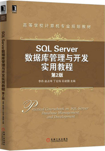 正版包邮 SQL Server数据库管理与开发实用教程-第2版 李丹 书店 工学书籍 畅想畅销书