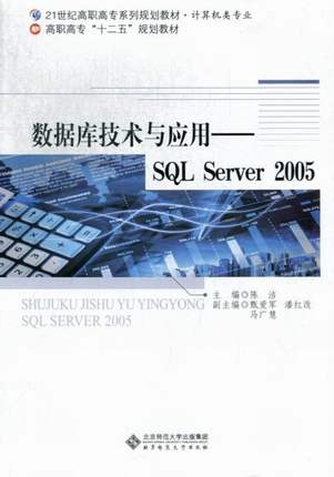 正版包邮 数据库技术与应用:SQL Server 2005 陈洁 书店 SQL Server书籍 畅想畅销书