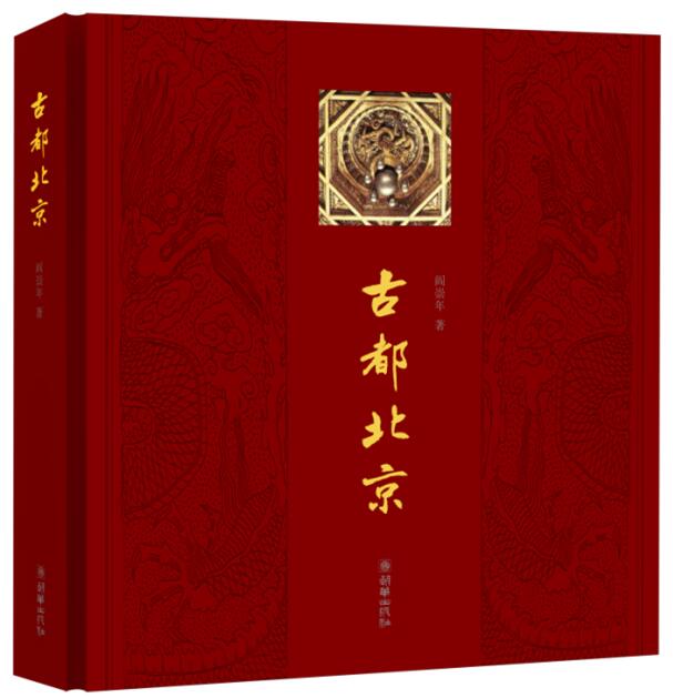 正版包邮 古都北京 阎崇年 中国历史 中国通史  艺术史书籍 朝华出版社 9787505438538