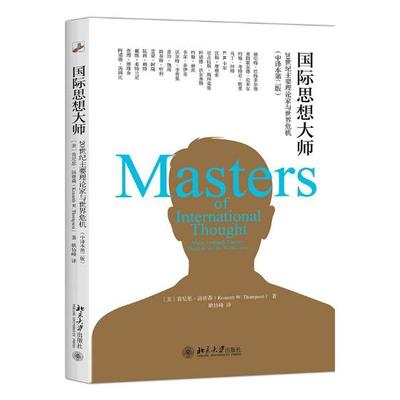 正版包邮 思想大师:20世纪主要理论家与世界危机:major twentieth-century theorist 肯尼思·汤普森 书店 政治理论书籍 书