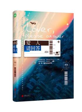 正版包邮 爱人 请回答 刘真著现代都市爱情情感初恋伤感虐心青春文学小说书籍 以MH370事件为背景讲述了悲伤的初恋爱情小说