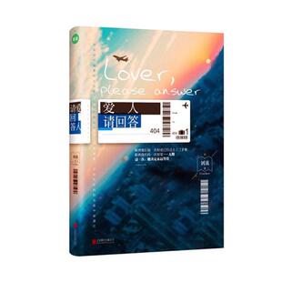 正版包邮 爱人 请回答 刘真著现代都市爱情情感初恋伤感虐心青春文学小说书籍 以MH370事件为背景讲述了悲伤的初恋爱情小说