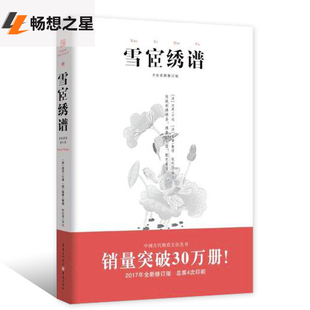 商城正版新书 雪宦绣谱-传统手工刺绣的针法、绣要与剖析-今译图本 雪宧绣谱 手绘彩图修订版 沈寿 张謇 重庆出版社 畅销图书籍