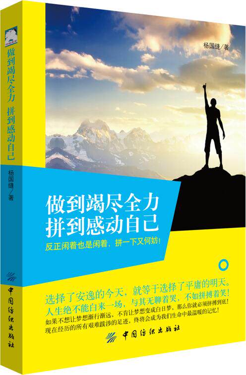 正版包邮 做到竭尽全力,拼到感动自己 杨国缝 书店 自我激励书籍 畅想