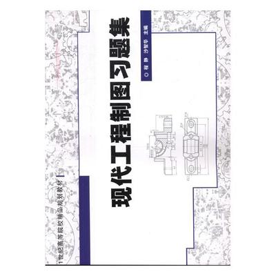 正版包邮 现代工程制图习题集 程静 书店 环境科学、安全科学书籍 畅想畅销书