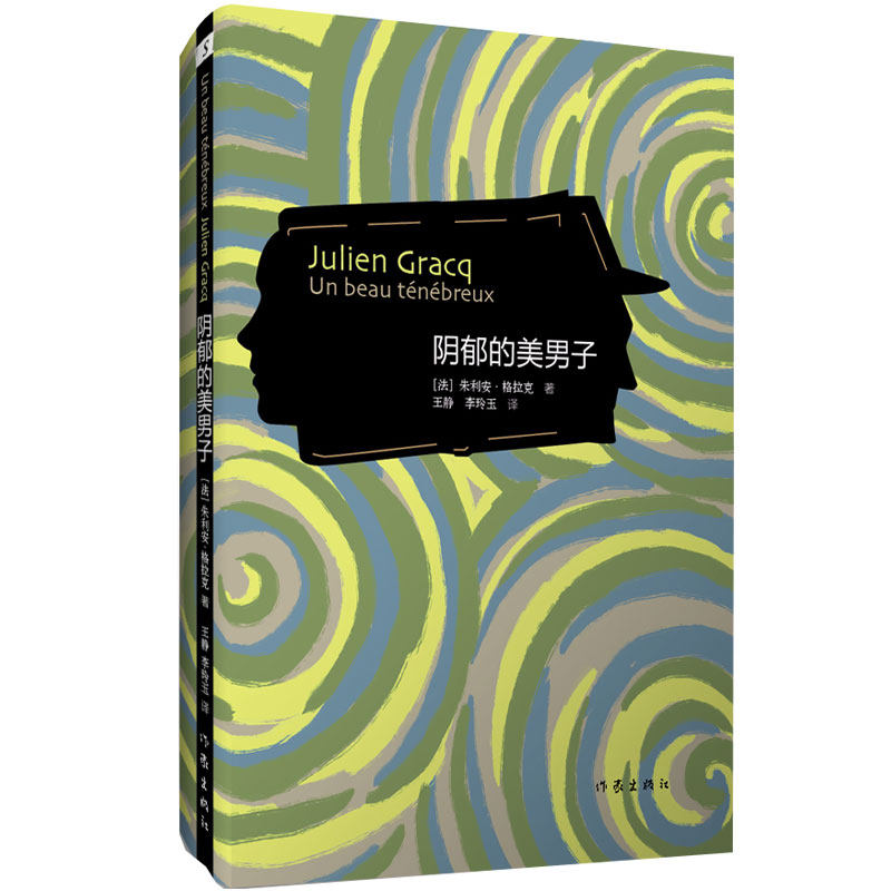 正版包邮 阴郁的美男子 超现实主义,纯文学 法国作家朱利安·格拉克的
